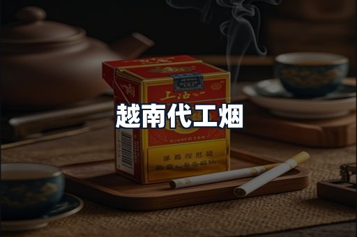 越南代工烟